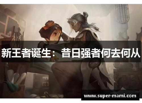 新王者诞生：昔日强者何去何从