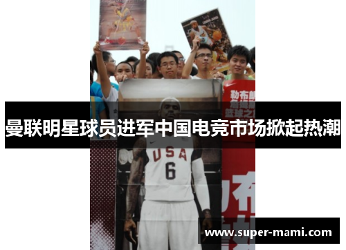 曼联明星球员进军中国电竞市场掀起热潮